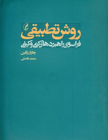 روش تطبیقی (فراسوی راهبردهای کمی و کیفی)